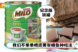 美食 I Milo的5种民间自创吃喝法，每个人马来西亚人童年都try过！