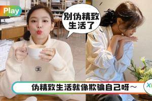 生活｜没钱也别活得伪精致，早该停止这5件毁掉真生活的事！