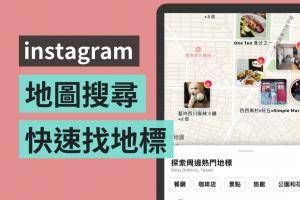 超方便！IG‘ 地图搜寻 ’新功能 快速查询附近的热门景点，还可以看到餐厅的营业资讯！