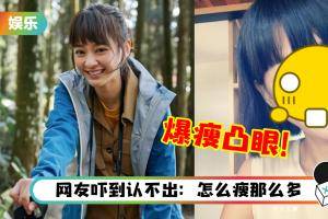 陈意涵“爆瘦凸眼”照引热议！委屈回应：眼睛很凸吗，臭网友