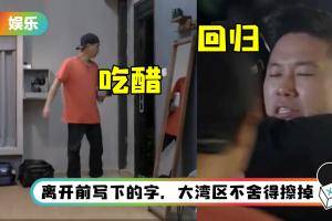 欧阳靖补位回归…哥哥们的反应让人超感动！ 陈小春吃醋了