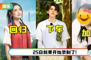 网传《奔跑吧》特别版嘉宾阵容！ 蔡徐坤、黄旭熙下车…热播剧的她加盟