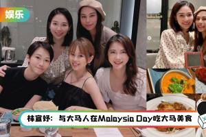 马来西亚女神帮齐聚香港！杨秀惠、林宣妤狂吃马来西亚餐 “讲着我们熟悉的语言”