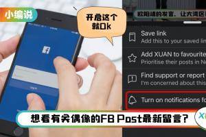 Tips I 想看贴文最新留言？教你开启FB贴文通知就行！