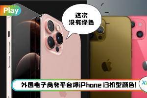 News I 抢先苹果发布会！iPhone 13系列“新色”和“容量”正式曝光！