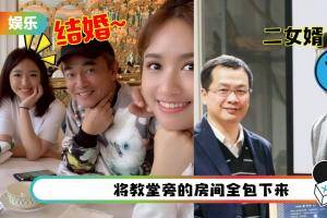 吴宗宪超美二女儿嫁了 在饭店举行婚礼！女婿是前市长外甥