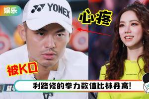 林丹退役后打拳沦为沙包！小粉丝邓紫棋看到心痛