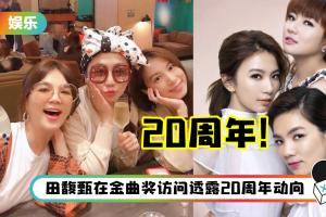 S.H.E成军20周年！3姐妹合体：风沙星辰，永远相伴