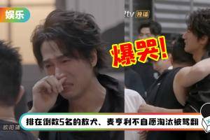 意难平！欧阳靖自愿被淘汰 言承旭捶桌爆哭：怎么会是你！