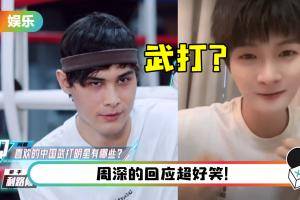 利路修以为周深会武功…与成龙、李小龙并列！ 网笑疯：找到他躲着深深的原因了