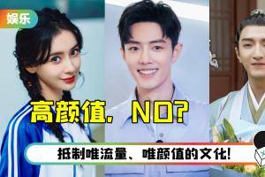 .广电发声：抵制“唯颜值”的畸形文化！ 网傻眼：丑八怪要霸屏了？