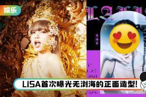 SOLO女王LISA重磅来袭！《LALISA》MV 连换10套造型…上架90分钟破女歌手记录！