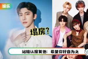 “乐华七子”丁泽仁疑塌房！遭爆和站姐恋爱2年、在交往期间出轨！