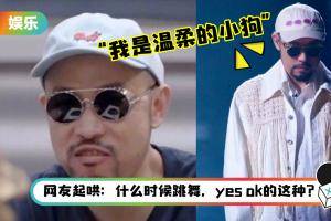 曾坚决不跳舞…热狗《哥哥》二公后发博自嘲为“温柔的小狗” ！网调侃：Rapper的变形计