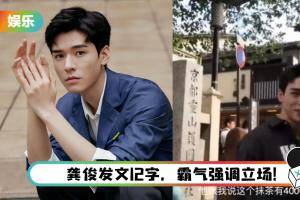 龚俊被指控曾参观靖国神社分社！ 工作室火速回应…公开完整行程图