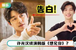 《想见你》韩国爆红！许光汉大秀流利韩文…还向孔刘告白：欧巴撒浪嘿！