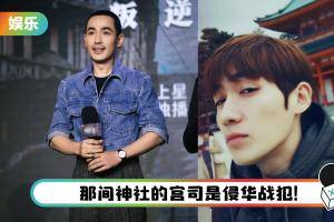 朱一龙被扒出曾打卡日本神社！ 7千万阅读量却登不上热搜引众怒：愚弄网民