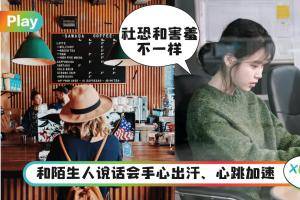 生活｜4成年轻人有社交恐惧，教你3招自救法！