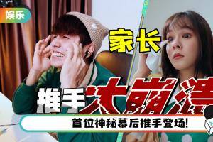 【《干爹业配吧！》第二季】组内淘汰赛来了！ 常勇、舒森超紧张…自诩是陪孩子上网课的家长