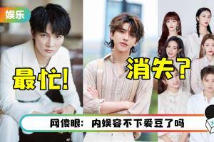 8大平台公开中秋晚会嘉宾名单！ 周深最忙…流量艺人、爱豆全消失了