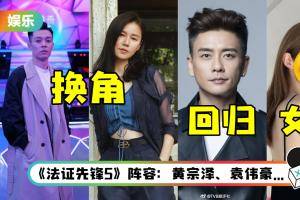 周柏豪、黄翠如被换角！ 《法证先锋5》阵容大洗牌…黄宗泽隔4年再回归TVB