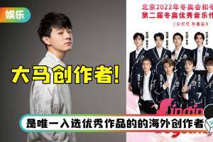 威武！ INTO1演唱东奥作品…创作者是马来西亚歌手