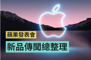 2021 苹果发表会传闻总整理！除了 iPhone 13 还有五大新品值得期待！
