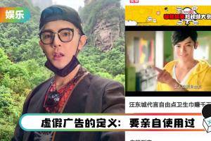 央视出手禁“虚假广告”！ 汪东城代言卫生棉遭网酸：来过姨妈吗