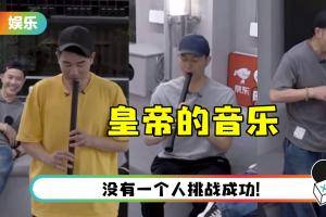 皇帝的音乐！ 大湾区轮流挑战超难被吹响的乐器…捧场瞎赞：挺有天分的