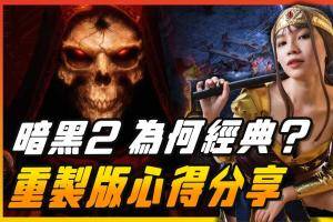为何《暗黑破坏神2》如此经典？ 3 要素使它屹立不摇 ! 重制版游玩心得分享 |辣机制造所 狱火重生 Diablo2 Resurrected Game Review