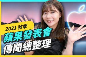 苹果发表会传闻总整理 预计现身六大新品