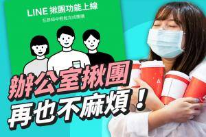 当主揪一点都不麻烦‘ LINE 揪团 ’新功能，帮你统整好品项、价格，谁要给多少钱超清楚！
