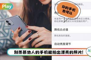 Tips I 想拍出神仙级别照片？iPhone只需这样设置就行！