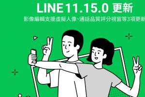 LINE 的三个小更新！照片可加入虚拟人物、可替通话评分、档案标示新设计