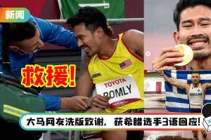 残奥最美风景！马来西亚跳远金牌Latif比赛受伤…希腊选手马上冲出来帮忙！