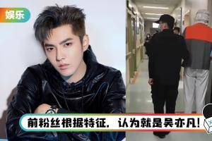 入狱第24天…疑吴亦凡现况曝光！ 拷脚镣看皮肤性病科