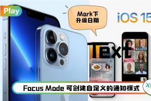 News I iOS 15将于9月20日发布！5大新功能让人爱疯了！