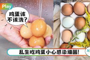 Tips｜不放冰箱不能洗？吃个鸡蛋也要注意这5个禁忌？