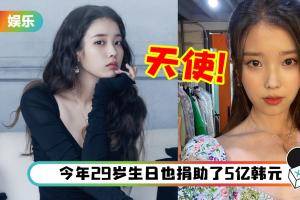 天使在人间！IU 纪念出道13周年 捐赠8亿韩元物资帮助低收入人群！