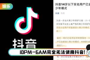 14岁以下的用户GG了！ 抖音宣布超严格措施：每天只能刷40分钟