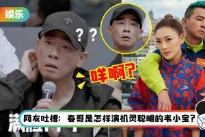 陈小春听完《哥哥》新赛制一脸问号！ 应采儿感叹：懂我的难处了吧