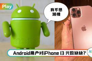 News I iPhone 13不如上一代？Android用户不想跳槽因没有这个！