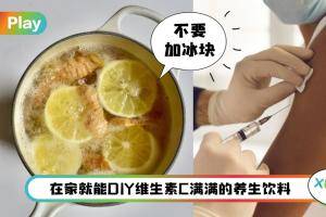 食谱 I 接种完疫苗喝这“饮料”护心又抗发炎，自己在家快手做起来！