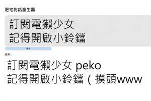 恶趣味 XD 肥宅对话生产器 句子加上摸头、www、歪头 到底有无加分？