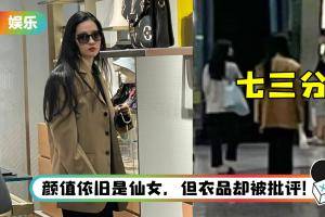 刘亦菲逛街被偶遇…零修图真实样貌曝光！ 七三分穿搭被批评：老土没星味