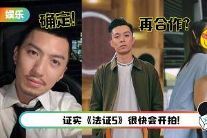 袁伟豪有份参演《法证先锋5》！曝再和这两位演员合作…网：变《使徒2》？