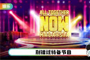 欢庆A站 25周年纪念，呈献《ALL TOGETHER NOW MALAYSIA》真人秀节目
