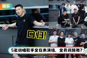 《哥哥》新四大阵营名单+三公选曲出炉！ 欧阳靖正式复活