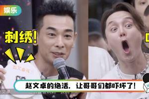 当铁汉变“绣娘”！ 赵文卓的绝活是刺绣…当场绣《披荆斩棘的哥哥》logo