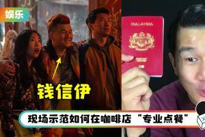 马来西亚华裔演员钱信伊 《尚气》大秀马来语！自豪拿出马来西亚护照 “Saya anak Malaysia”